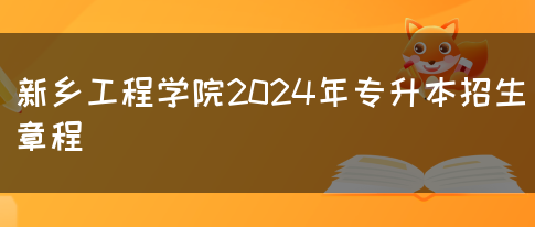 新乡工程学院2024年专升本招生章程