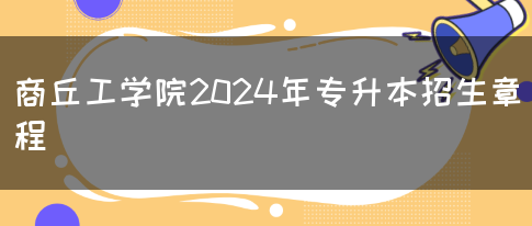 商丘工学院2024年专升本招生章程