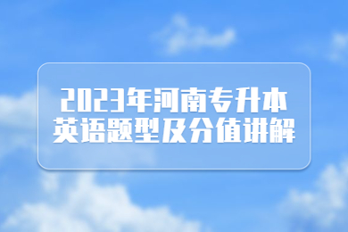 2023年河南专升本英语题型及分值讲解