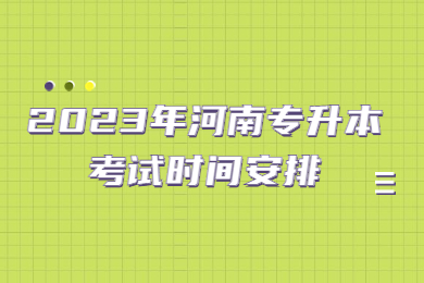 2023年河南专升本考试时间安排