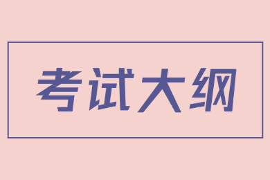 2023年河南专升本考试大纲内容