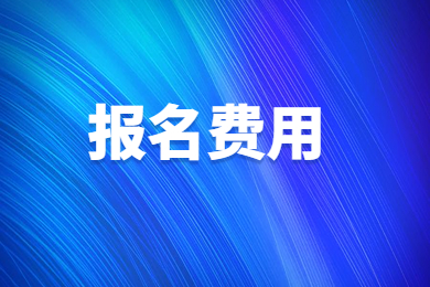 2023年河南专升本报名费用多少?