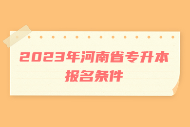 2023年河南省专升本报名条件