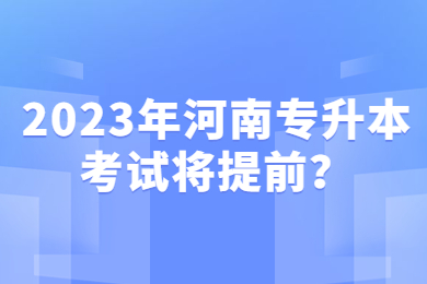 2023年河南专升本考试将提前？