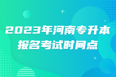 2023年河南专升本报名考试​时间点