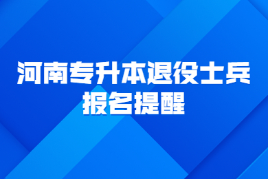 2023年河南专升本退役士兵报名提醒