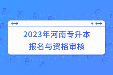 2023年河南专升本报名与资格审核