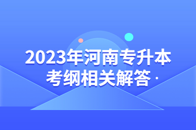 2023年河南专升本考纲相关解答