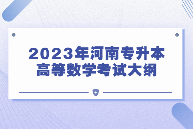 2023年河南专升本高等数学考试大纲