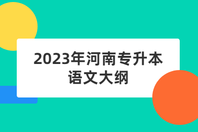 2023年河南专升本语文大纲