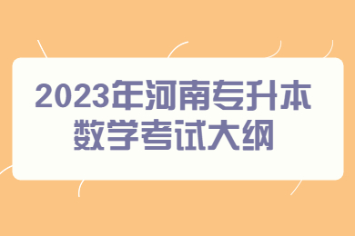 2023年河南专升本数学考试大纲