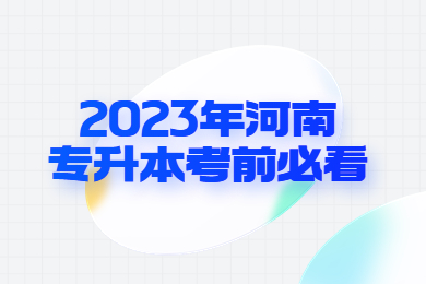 2023年河南专升本考前必看