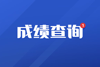 2023年河南省专升本成绩查询后该怎么看?