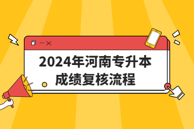 2024年河南专升本成绩复核流程