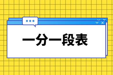 2024年河南专升本城乡规划一分一段表