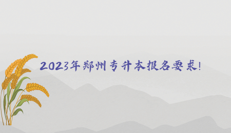 2023年郑州专升本报名要求！