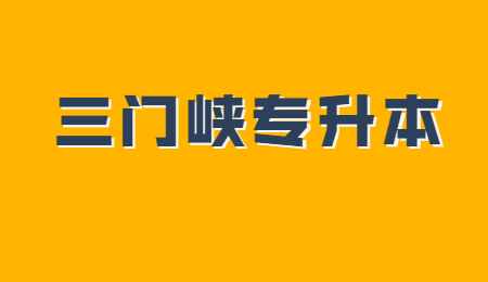 三门峡专升本学历会被认可吗？